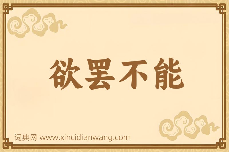 成语欲罢不能图片