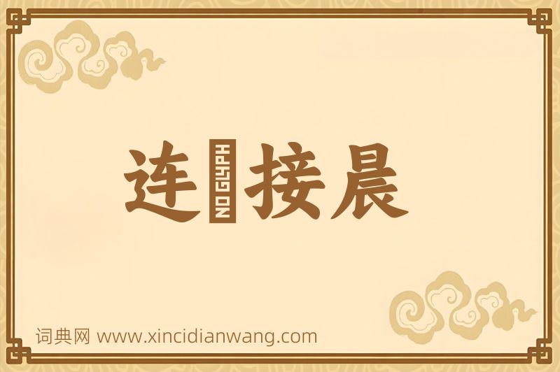 成语连昬接晨图片