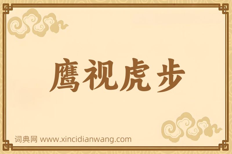 成语鹰视虎步图片