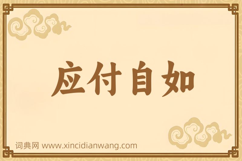 成语应付自如图片