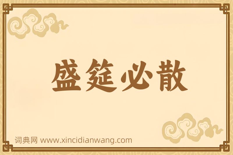成语盛筵必散图片