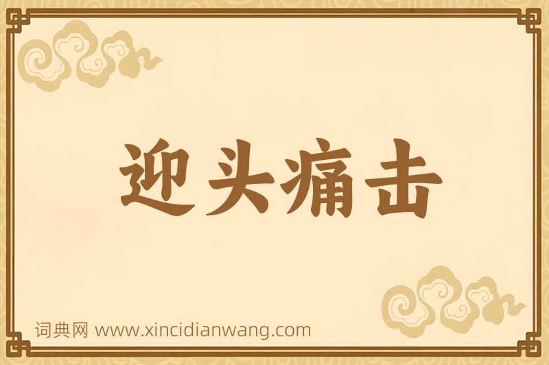 成语迎头痛击图片