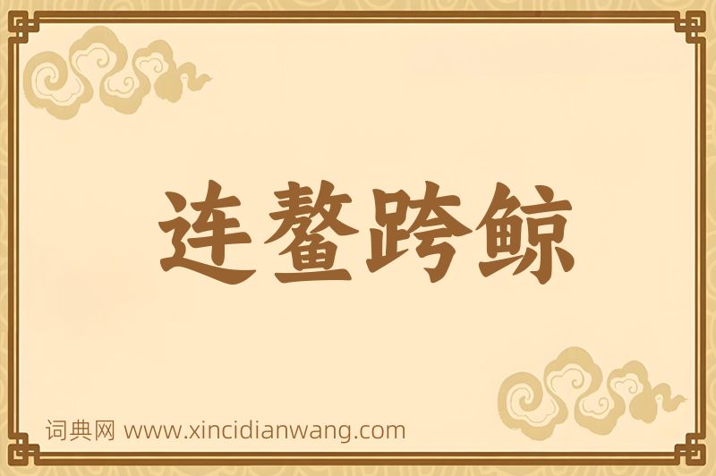成语连鳌跨鲸图片