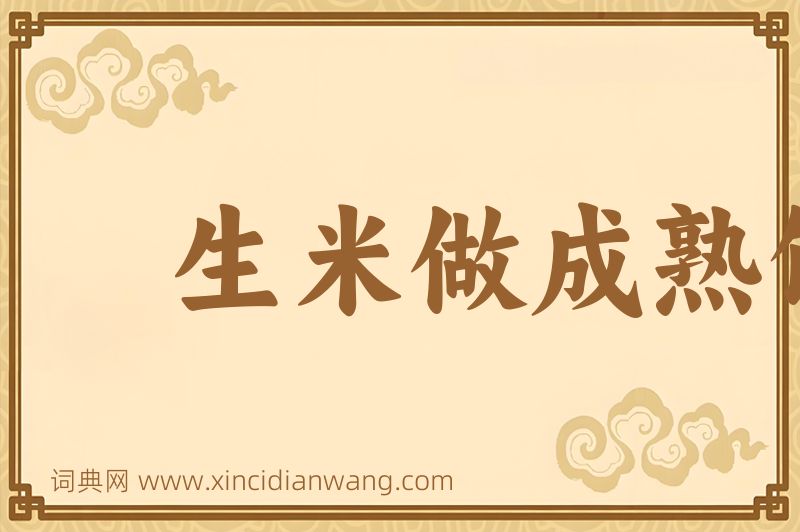 成语生米做成熟饭图片