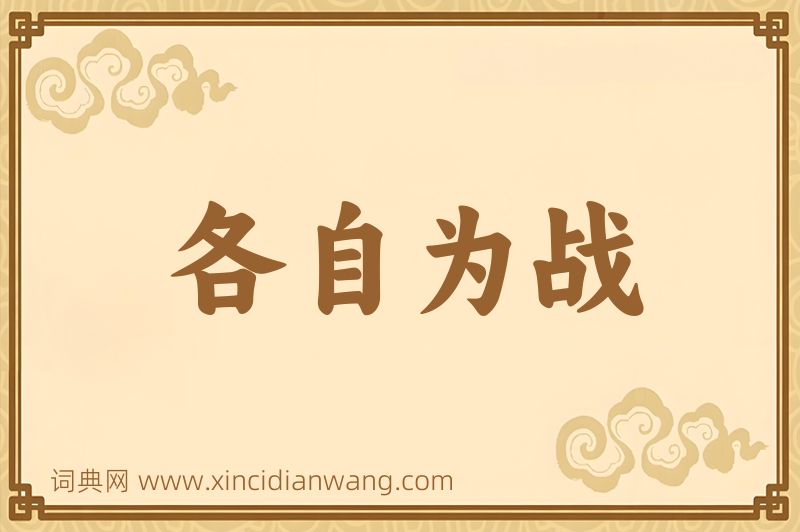 成语各自为战图片