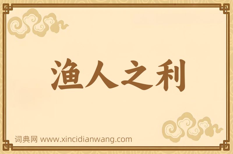 成语渔人之利图片