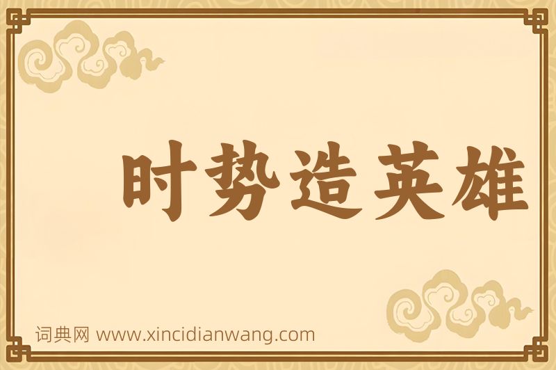 成语时势造英雄图片