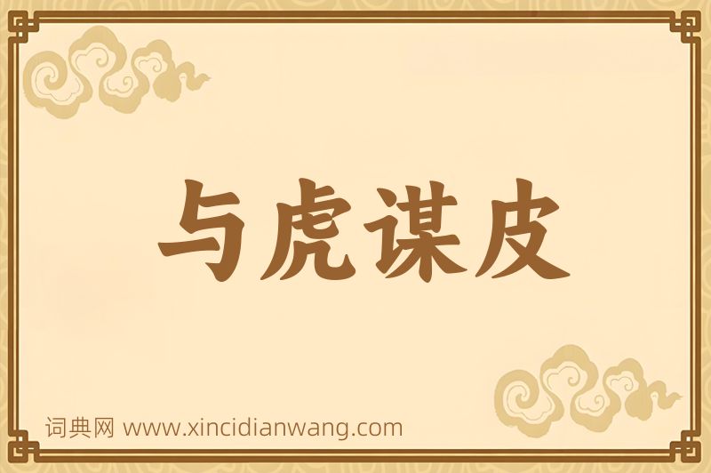 成语与虎谋皮图片