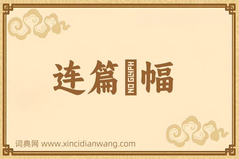 成语连篇絫幅图片