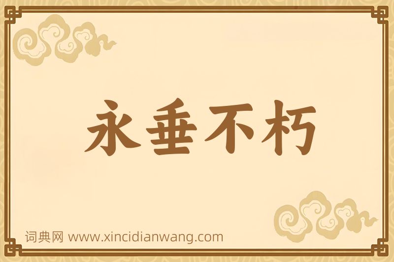 成语永垂不朽图片