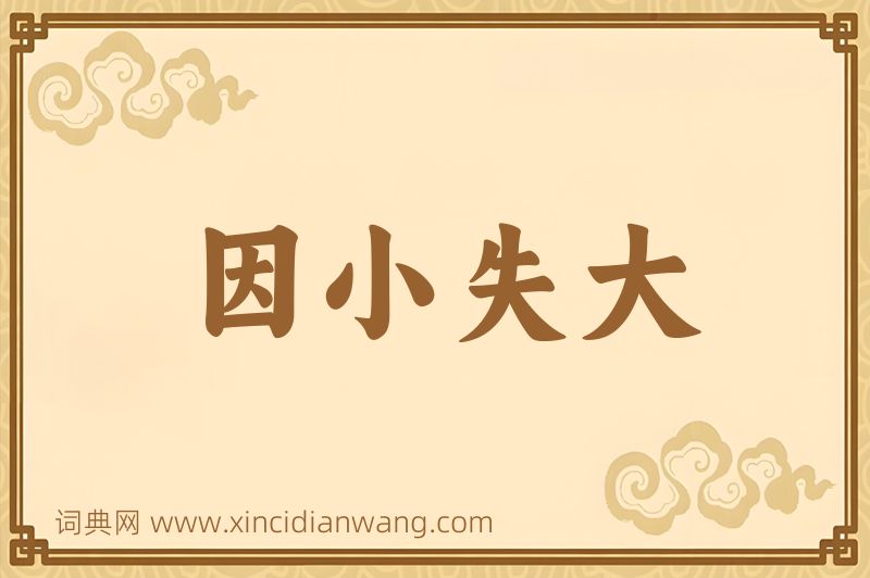 成语因小失大图片