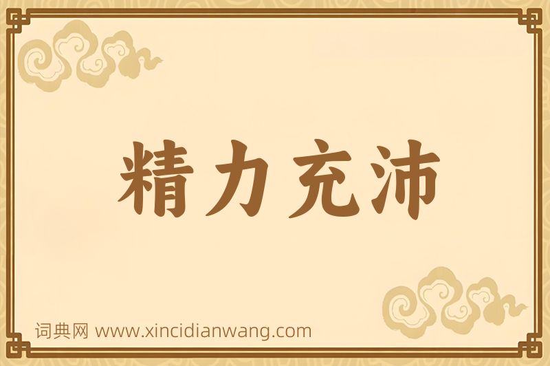 成语精力充沛图片