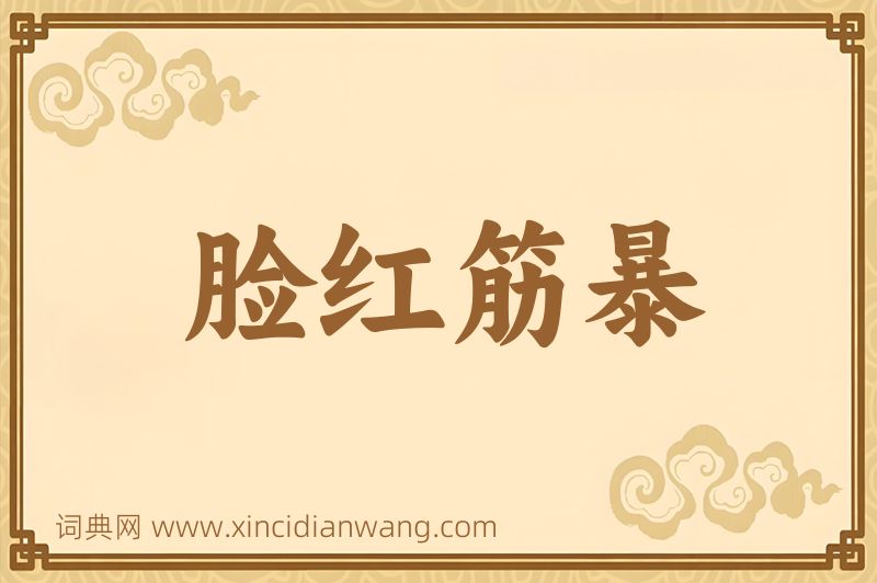 成语脸红筋暴图片
