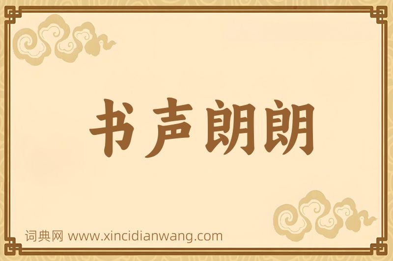 成语书声朗朗图片