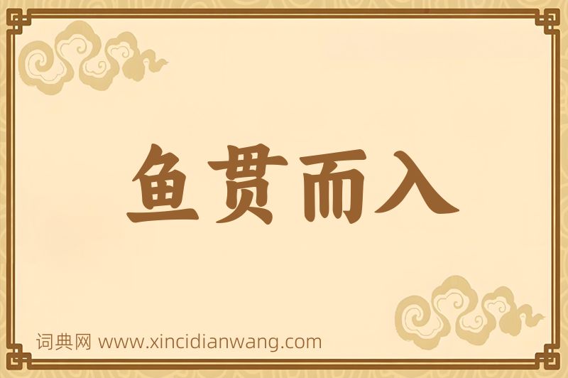 成语鱼贯而入图片