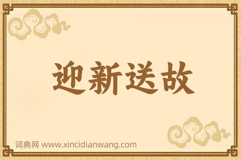 成语迎新送故图片