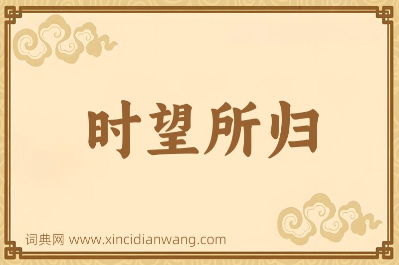 成语时望所归图片