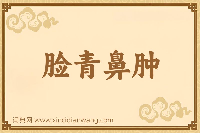 成语脸青鼻肿图片