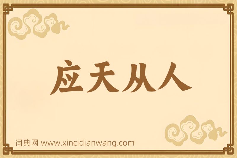 成语应天从人图片