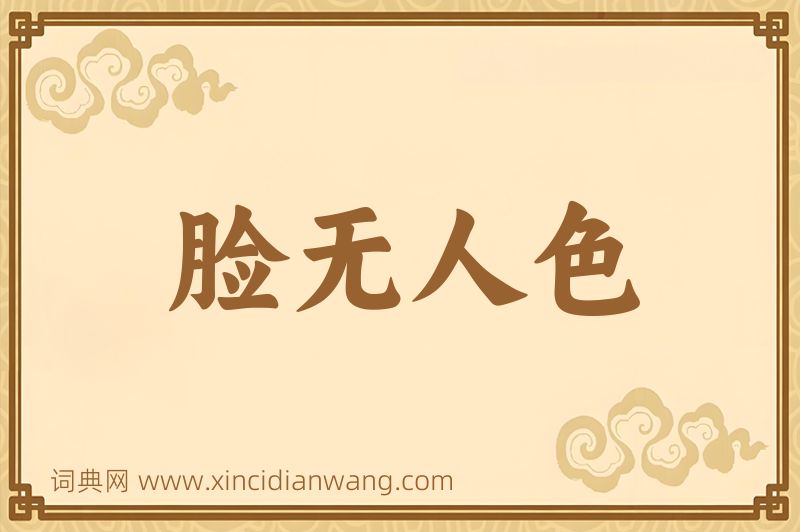 成语脸无人色图片