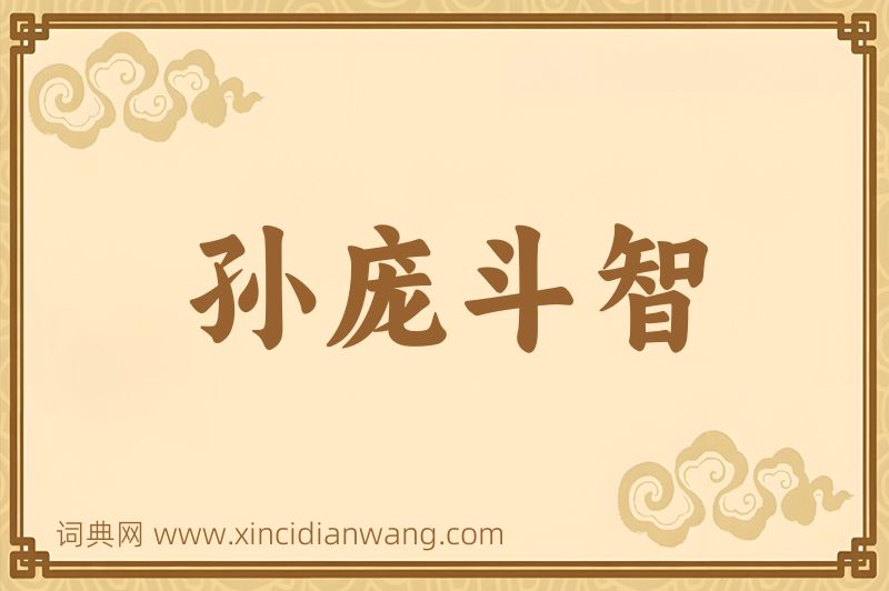 成语孙庞斗智图片