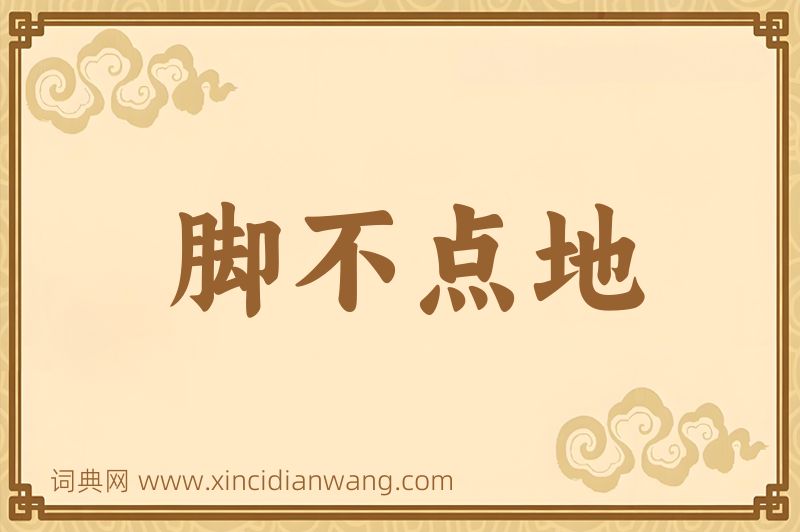 成语脚不点地图片