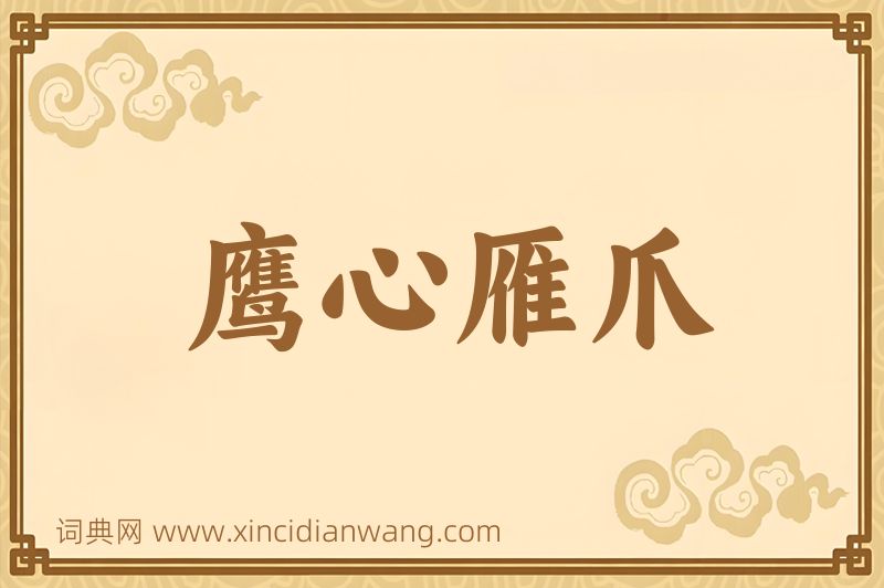 成语鹰心雁爪图片