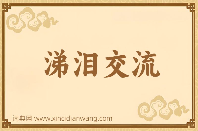 成语涕泪交流图片