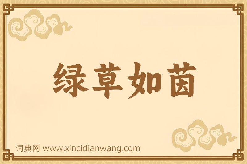 成语绿草如茵图片