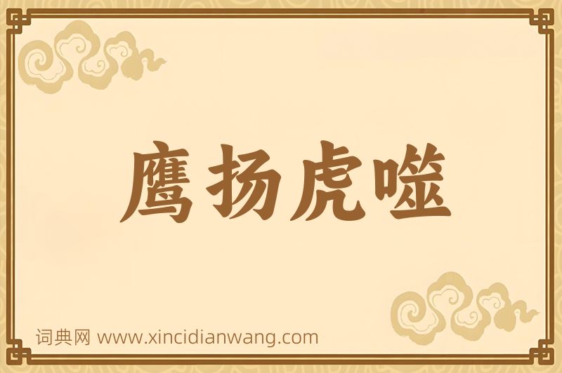 成语鹰扬虎噬图片