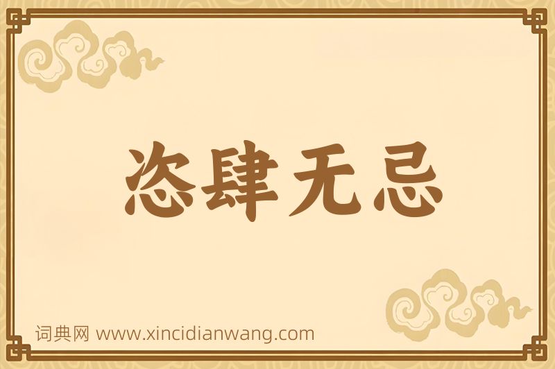 成语恣肆无忌图片