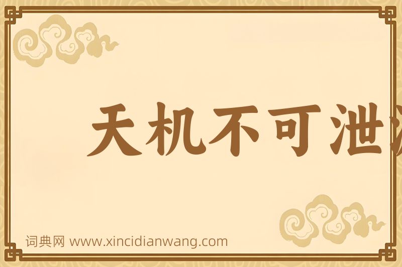 成语天机不可泄漏图片
