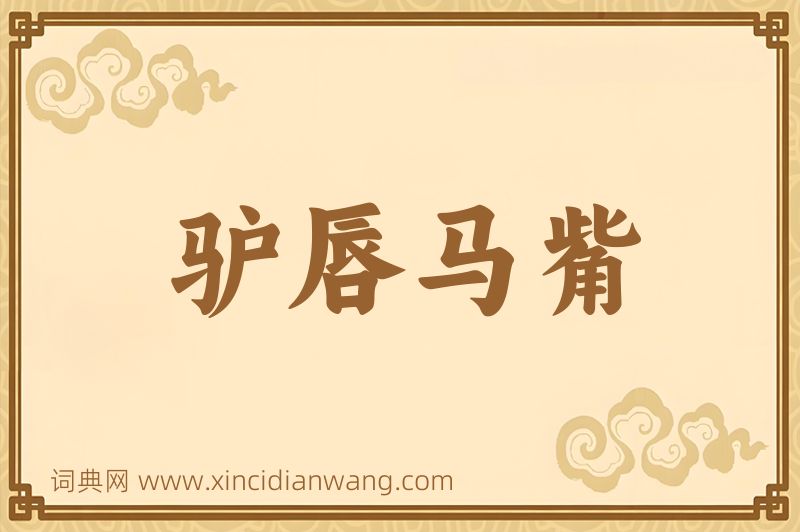 成语驴唇马觜图片