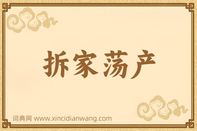 成语拆家荡产图片