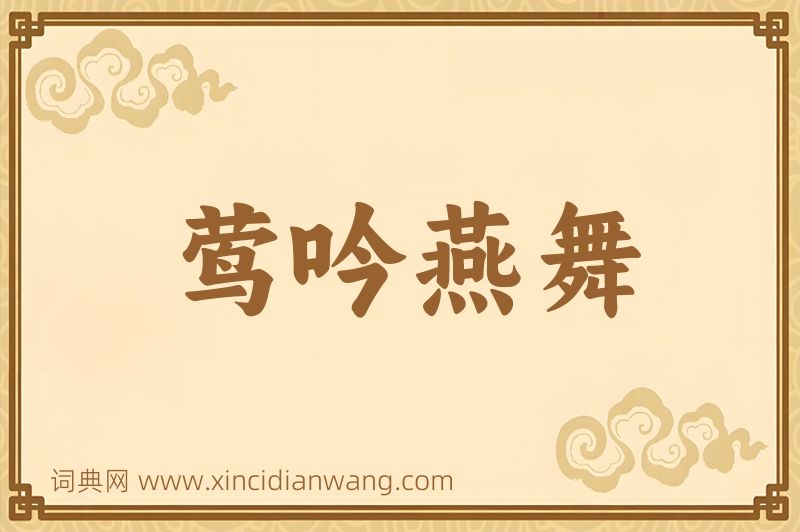 成语莺吟燕舞图片