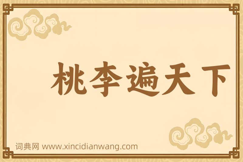 成语桃李遍天下图片
