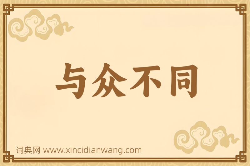 成语与众不同图片