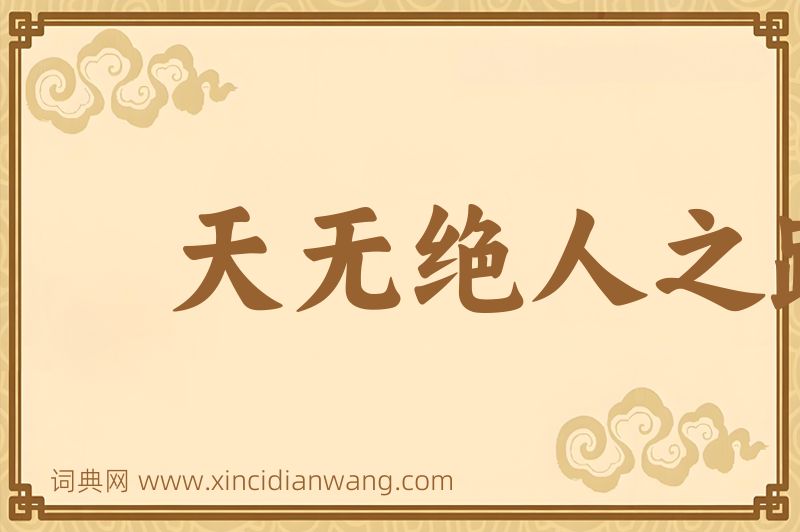 成语天无绝人之路图片