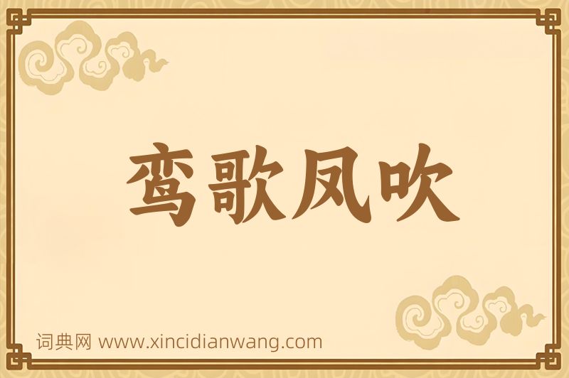 成语鸾歌凤吹图片