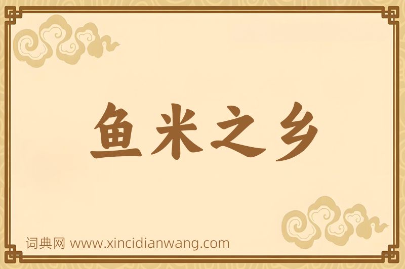 成语鱼米之乡图片