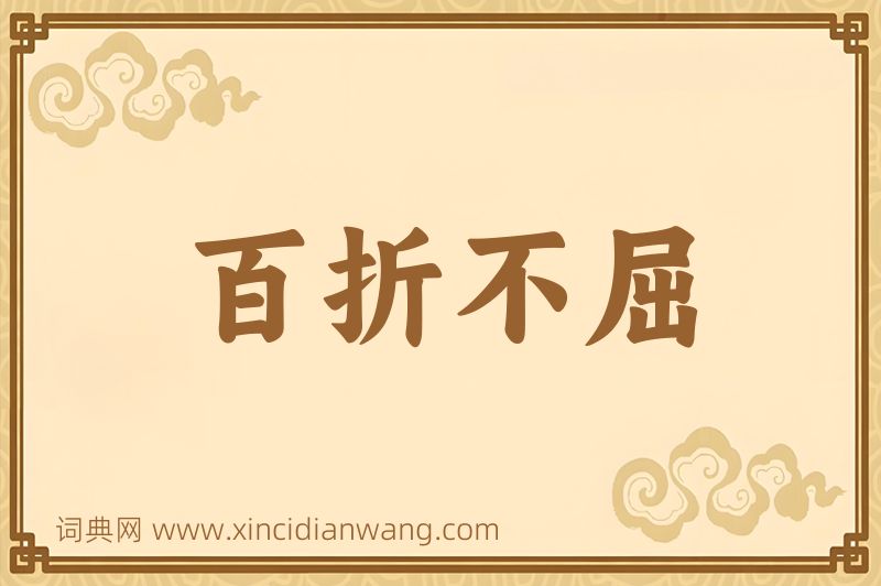成语百折不屈图片