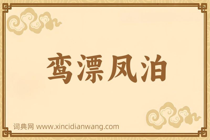 成语鸾漂凤泊图片