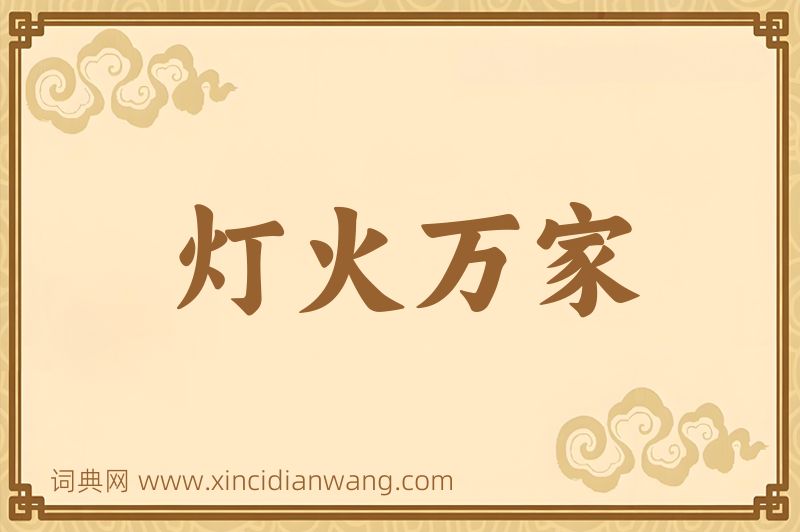 成语灯火万家图片