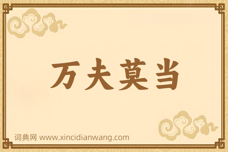 成语万夫莫当图片