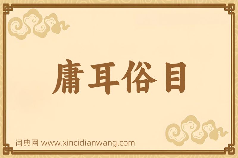 成语庸耳俗目图片