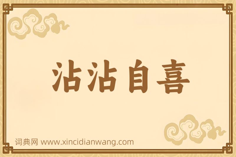 成语沾沾自喜图片