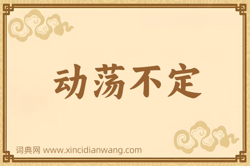 成语动荡不定图片