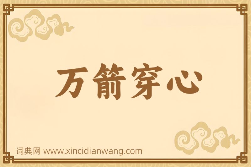 成语万箭穿心图片