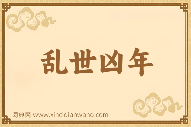 成语乱世凶年图片