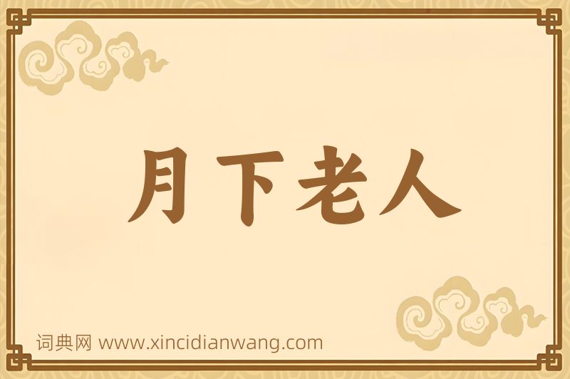 成语月下老人图片